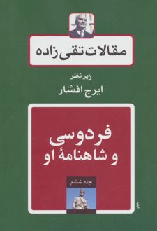 فردوسی و شاهنامه او