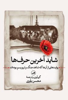 کتاب شاید آخرین حرف ها