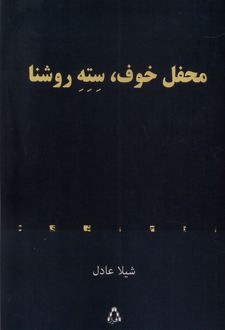 محفل خوف ، سته روشنا