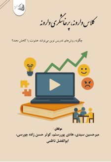 کتاب کلاس وارونه ، پرخاشگری وارونه