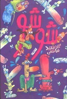 شوشو