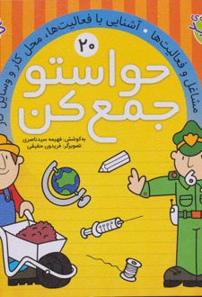 حواستو جمع کن 20