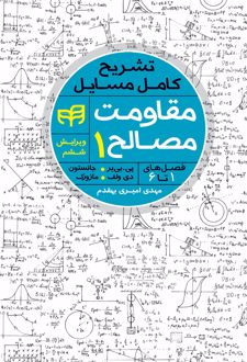 مقاومت مصالح۱