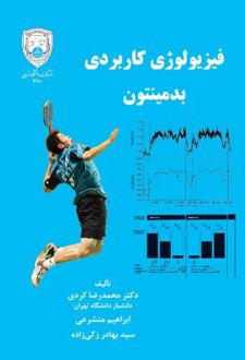فیزیولوژی کاربردی بدمینتون