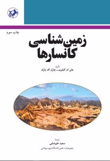 کتاب زمین شناسی کانسارها