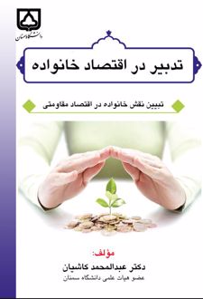 تدبیر در اقتصاد خانواده (تبیین نقش خانواده در اقتصاد مقاومتی)