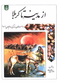 از مدینه تا کربلا