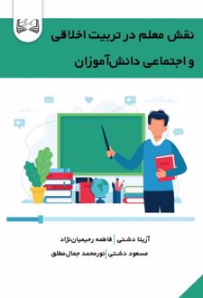 نقش معلم در تربیت اخلاقی