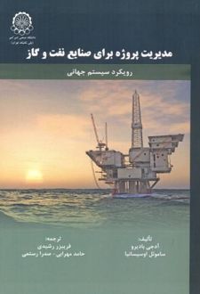 مدیریت پروژه برای صنایع نفت و گاز