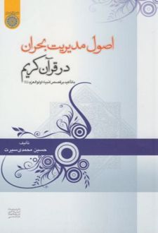 اصول مدیریت بحران در قرآن کریم