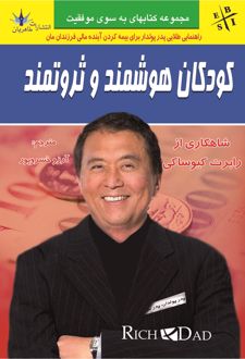 کتاب کودکان هوشمند و ثروتمند