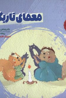 معمای تاریکی