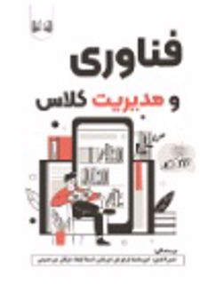 فناوری و مدیریت کلاس