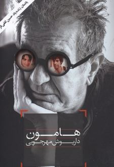 هامون