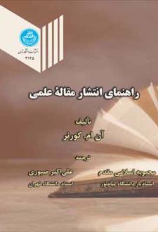 راهنمای انتشار مقاله علمی