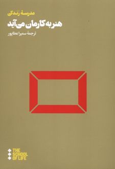 هنر به کارمان می‌آید