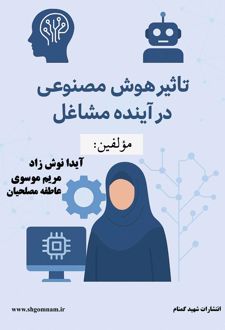 تاثیر هوش مصنوعی در آینده مشاغل