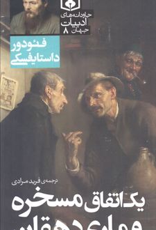 یک اتفاق مسخره و ماری دهقان