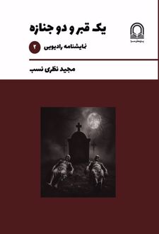 کتاب یک قبر و دو جنازه