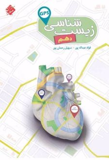 زیست شناسی دهم Gps