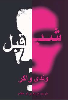 شب قبل