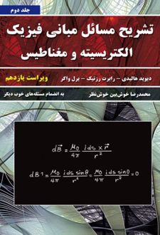 تشریح مسائل مبانی فیزیک - جلد دوم - ویراست 11