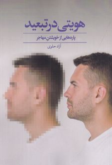 هویتی در تبعید