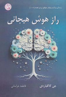 راز هوش هیجانی