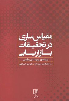 مقیاس سازی در تحقیقات بازاریابی