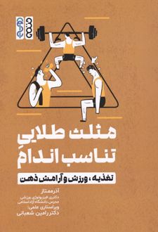 مثلث طلایی تناسب اندام