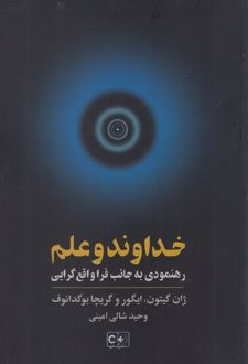 خداوند و علم