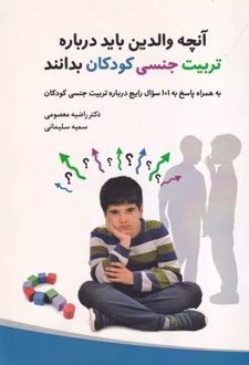 آنچه والدین باید درباره تربیت جنسی کودکان بدانند