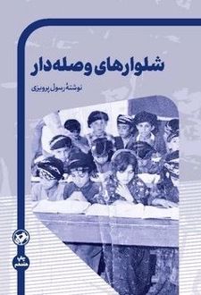 کتاب شلوارهای وصله دار