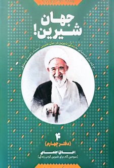 جهان شیرین!