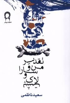 تقدیر من و سارا و لاک پشت