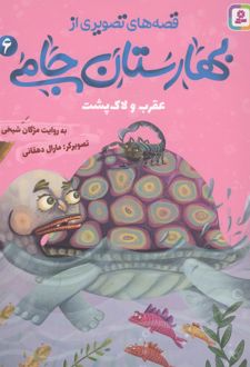 قصه های تصویری از بهارستان جامی 6