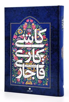 کتاب کاشی کاری قاجاری