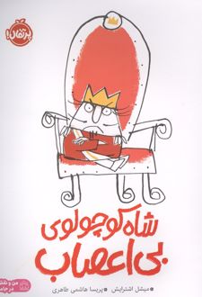 کتاب شاه کوچولوی بی اعصاب