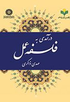 درآمدی به فلسفه عمل