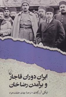 ایران دوران قاجار و برآمدن رضاخان