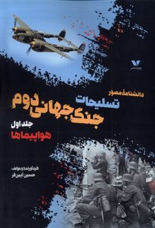 داشنامه‌ مصور تسلیحات‌ جنگ‌ جهانی‌ دوم (جلد اول)