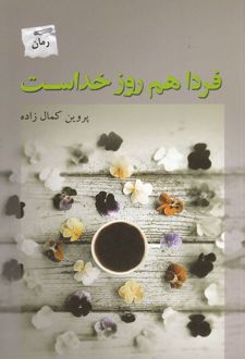 فردا هم روز خداست