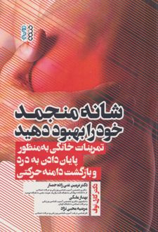 شانه منجمد خود را بهبود دهید