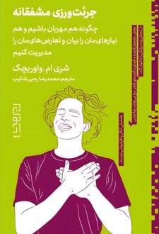 جرئت‌ورزی مشفقانه