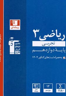 ریاضی دوازدهم تجربی