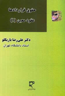 حقوق قراردادها عقود معین (1)