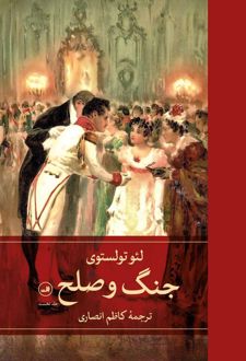 کتاب جنگ و صلح (چهار جلدی)