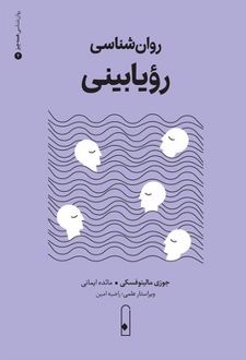 روان‌شناسی رویابینی