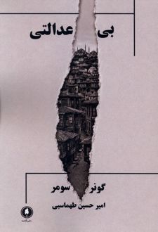 کتاب بی‌عدالتی