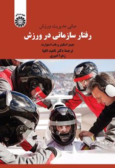 رفتار سازمانی در ورزش
